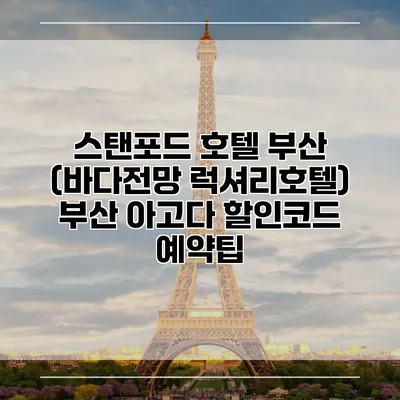 스탠포드 호텔 부산 (바다전망 럭셔리호텔) 부산 아고다 할인코드 예약팁