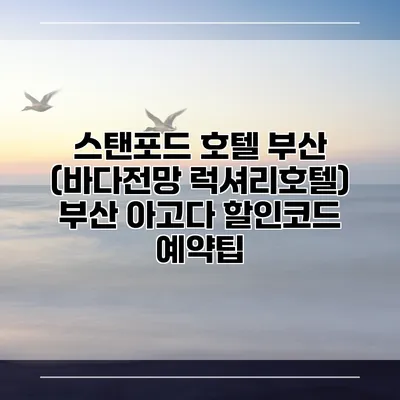 스탠포드 호텔 부산 (바다전망 럭셔리호텔) 부산 아고다 할인코드 예약팁