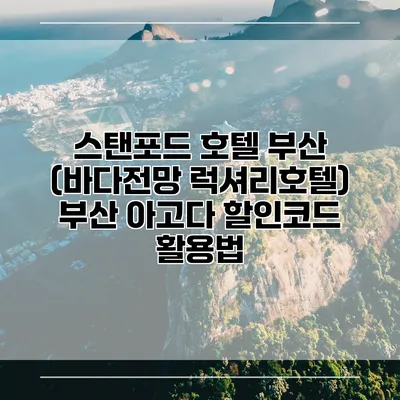 스탠포드 호텔 부산 (바다전망 럭셔리호텔) 부산 아고다 할인코드 활용법