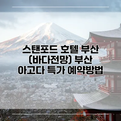 스탠포드 호텔 부산 (바다전망) 부산 아고다 특가 예약방법