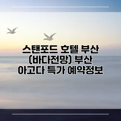 스탠포드 호텔 부산 (바다전망) 부산 아고다 특가 예약정보