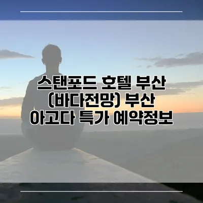 스탠포드 호텔 부산 (바다전망) 부산 아고다 특가 예약정보