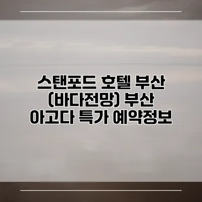스탠포드 호텔 부산 (바다전망) 부산 아고다 특가 예약정보