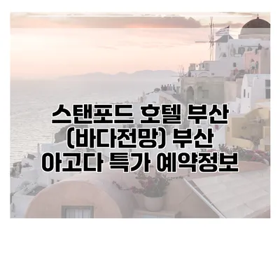 스탠포드 호텔 부산 (바다전망) 부산 아고다 특가 예약정보