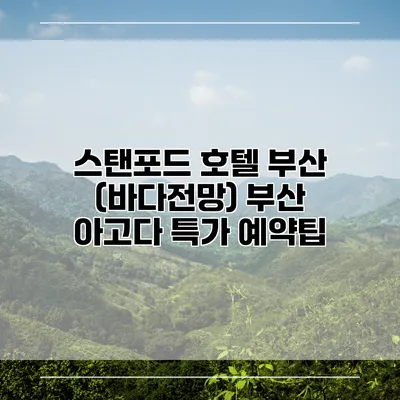 스탠포드 호텔 부산 (바다전망) 부산 아고다 특가 예약팁