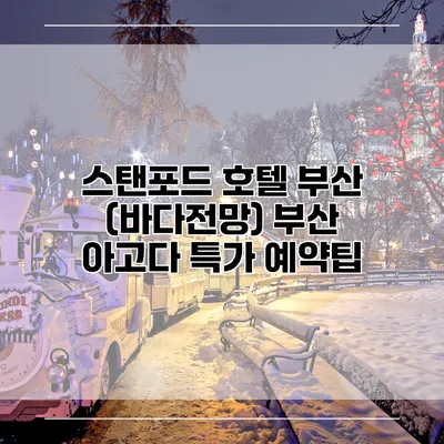 스탠포드 호텔 부산 (바다전망) 부산 아고다 특가 예약팁