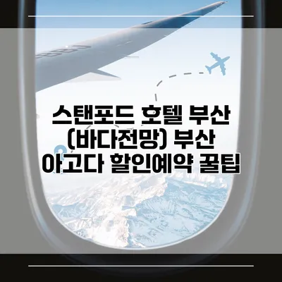 스탠포드 호텔 부산 (바다전망) 부산 아고다 할인예약 꿀팁
