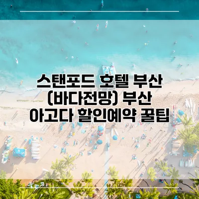 스탠포드 호텔 부산 (바다전망) 부산 아고다 할인예약 꿀팁