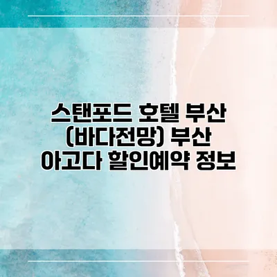 스탠포드 호텔 부산 (바다전망) 부산 아고다 할인예약 정보
