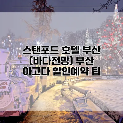 스탠포드 호텔 부산 (바다전망) 부산 아고다 할인예약 팁
