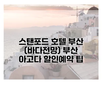 스탠포드 호텔 부산 (바다전망) 부산 아고다 할인예약 팁