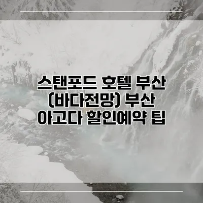 스탠포드 호텔 부산 (바다전망) 부산 아고다 할인예약 팁