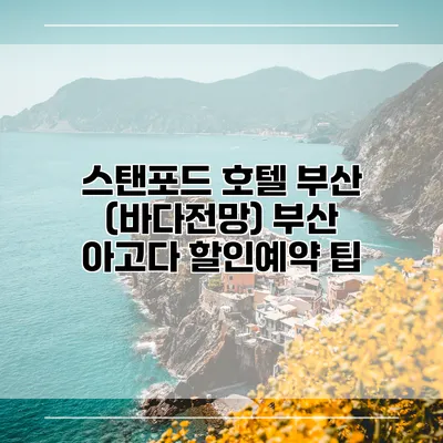 스탠포드 호텔 부산 (바다전망) 부산 아고다 할인예약 팁