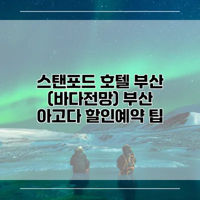 스탠포드 호텔 부산 (바다전망) 부산 아고다 할인예약 팁