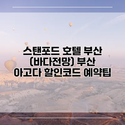 스탠포드 호텔 부산 (바다전망) 부산 아고다 할인코드 예약팁