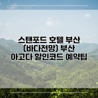 스탠포드 호텔 부산 (바다전망) 부산 아고다 할인코드 예약팁