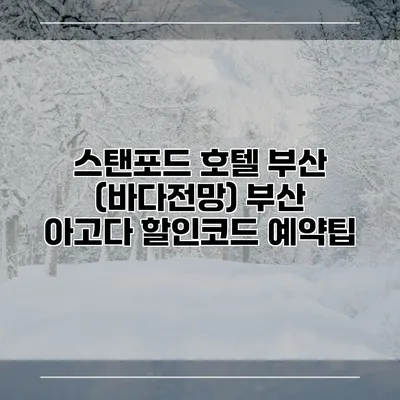 스탠포드 호텔 부산 (바다전망) 부산 아고다 할인코드 예약팁