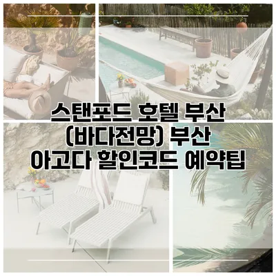 스탠포드 호텔 부산 (바다전망) 부산 아고다 할인코드 예약팁