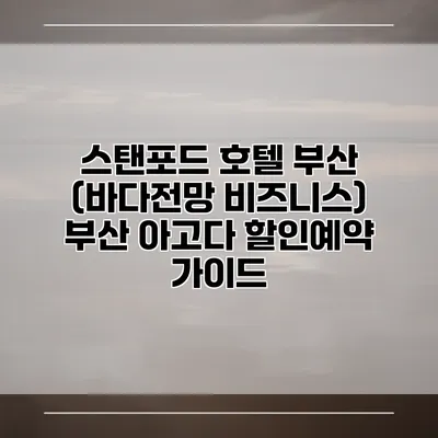 스탠포드 호텔 부산 (바다전망 비즈니스) 부산 아고다 할인예약 가이드