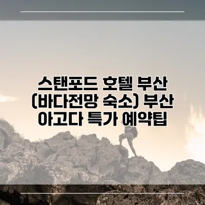 스탠포드 호텔 부산 (바다전망 숙소) 부산 아고다 특가 예약팁