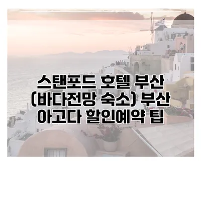 스탠포드 호텔 부산 (바다전망 숙소) 부산 아고다 할인예약 팁