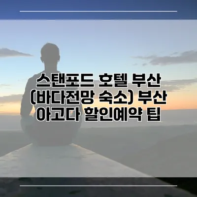 스탠포드 호텔 부산 (바다전망 숙소) 부산 아고다 할인예약 팁