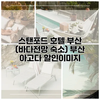 스탠포드 호텔 부산 (바다전망 숙소) 부산 아고다 할인이미지