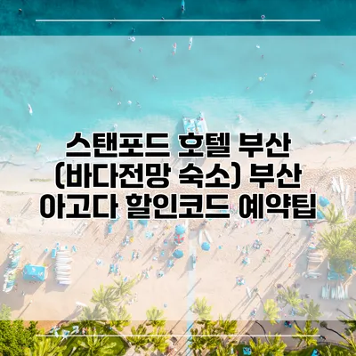 스탠포드 호텔 부산 (바다전망 숙소) 부산 아고다 할인코드 예약팁