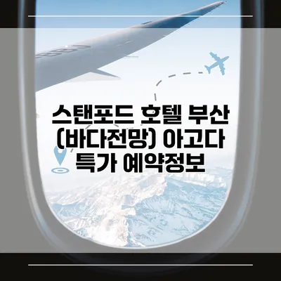 스탠포드 호텔 부산 (바다전망) 아고다 특가 예약정보