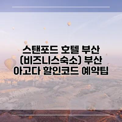 스탠포드 호텔 부산 (비즈니스숙소) 부산 아고다 할인코드 예약팁