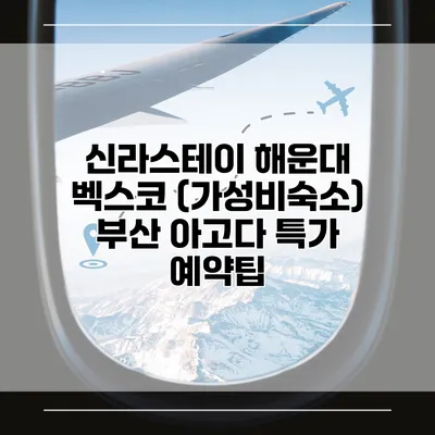 신라스테이 해운대 벡스코 (가성비숙소) 부산 아고다 특가 예약팁