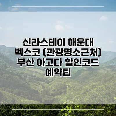 신라스테이 해운대 벡스코 (관광명소근처) 부산 아고다 할인코드 예약팁