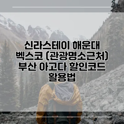 신라스테이 해운대 벡스코 (관광명소근처) 부산 아고다 할인코드 활용법