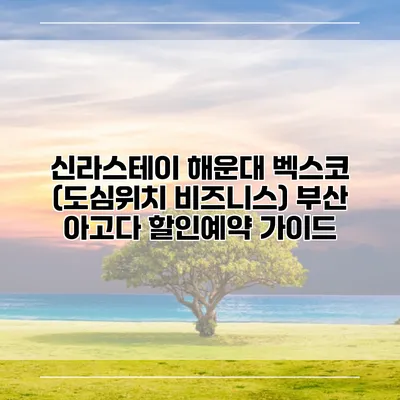 신라스테이 해운대 벡스코 (도심위치 비즈니스) 부산 아고다 할인예약 가이드