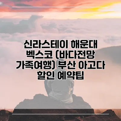 신라스테이 해운대 벡스코 (바다전망 가족여행) 부산 아고다 할인 예약팁