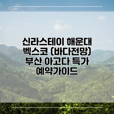 신라스테이 해운대 벡스코 (바다전망) 부산 아고다 특가 예약가이드