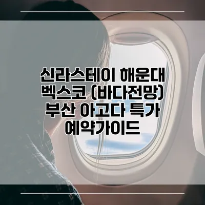 신라스테이 해운대 벡스코 (바다전망) 부산 아고다 특가 예약가이드