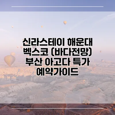 신라스테이 해운대 벡스코 (바다전망) 부산 아고다 특가 예약가이드