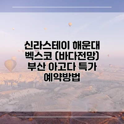 신라스테이 해운대 벡스코 (바다전망) 부산 아고다 특가 예약방법