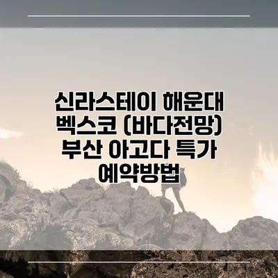 신라스테이 해운대 벡스코 (바다전망) 부산 아고다 특가 예약방법