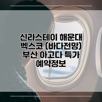 신라스테이 해운대 벡스코 (바다전망) 부산 아고다 특가 예약정보