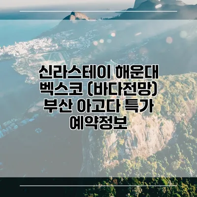 신라스테이 해운대 벡스코 (바다전망) 부산 아고다 특가 예약정보