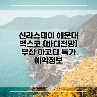 신라스테이 해운대 벡스코 (바다전망) 부산 아고다 특가 예약정보
