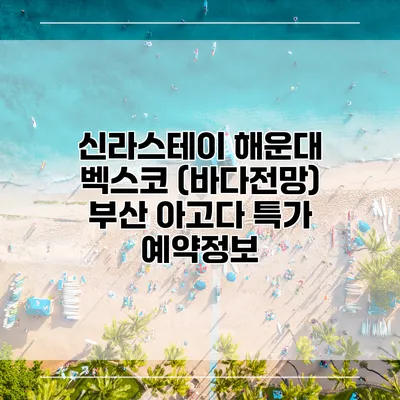 신라스테이 해운대 벡스코 (바다전망) 부산 아고다 특가 예약정보