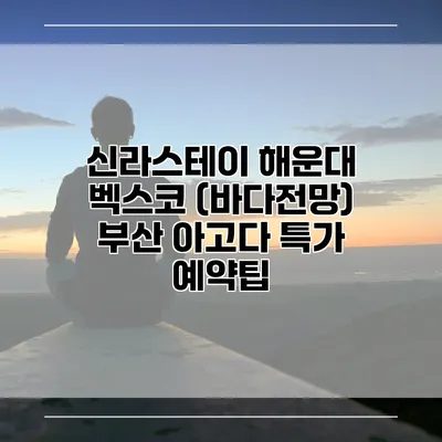 신라스테이 해운대 벡스코 (바다전망) 부산 아고다 특가 예약팁