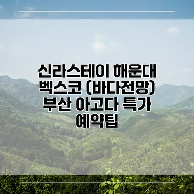 신라스테이 해운대 벡스코 (바다전망) 부산 아고다 특가 예약팁