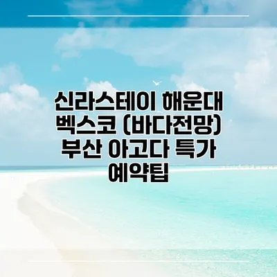 신라스테이 해운대 벡스코 (바다전망) 부산 아고다 특가 예약팁