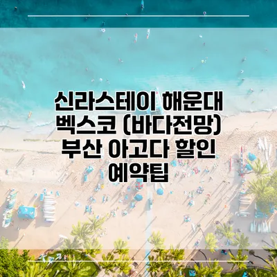 신라스테이 해운대 벡스코 (바다전망) 부산 아고다 할인 예약팁