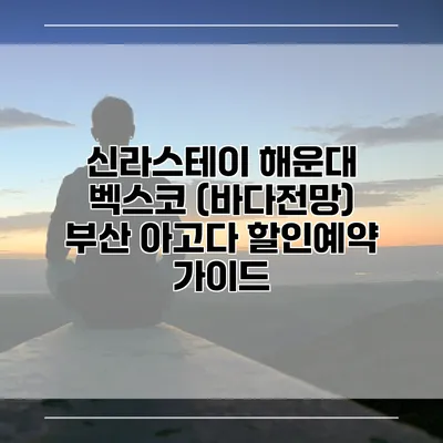 신라스테이 해운대 벡스코 (바다전망) 부산 아고다 할인예약 가이드