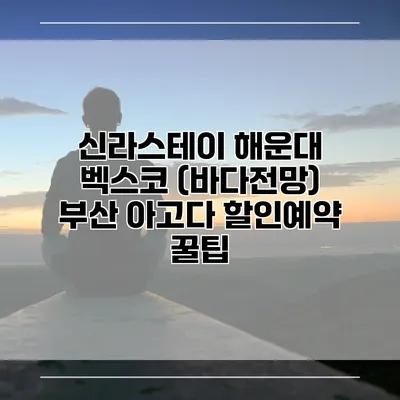 신라스테이 해운대 벡스코 (바다전망) 부산 아고다 할인예약 꿀팁